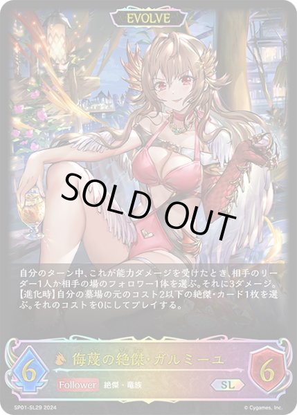 画像1: 侮蔑の絶傑・ガルミーユ[EVOLVE]SL/【ドラゴン】《SP01-SL29》 (1)