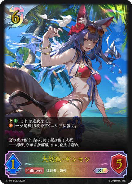画像1: 【状態B】大妖狐・ギンセツSL/【ナイトメア】《SP01-SL33》 (1)