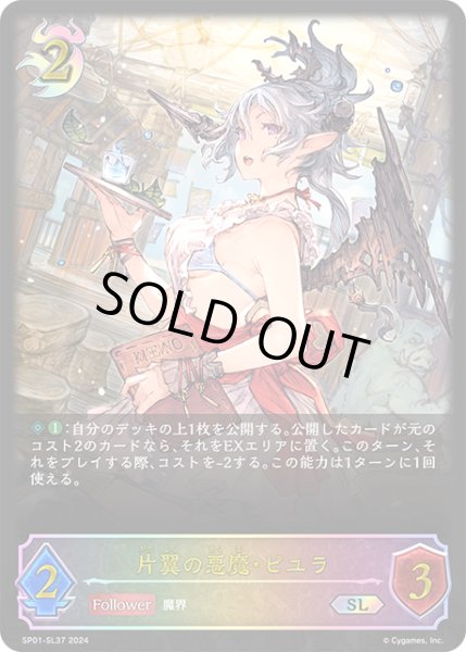 画像1: 片翼の悪魔・ピユラSL/【ナイトメア】《SP01-SL37》 (1)