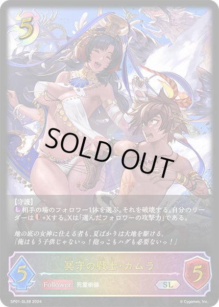 画像1: 冥守の戦士・カムラSL/【ナイトメア】《SP01-SL38》 (1)