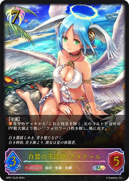 画像1: 白翼の守護神・アイテールSL/【ビショップ】《SP01-SL43》 (1)