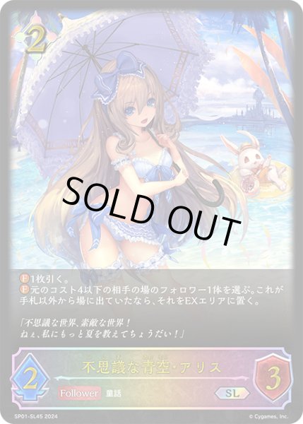 画像1: 【状態Ｂ】不思議な青空・アリスSL/【ニュートラル】《SP01-SL45》 (1)
