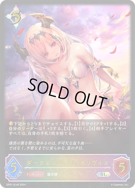 画像1: ダークエンジェル・オリヴィエSL/【ニュートラル】《SP01-SL46》 (1)