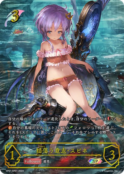 画像1: 【状態B】揺蕩う意志・スピネSP/【エルフ】《SP01-SP01》 (1)