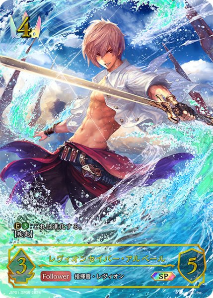 画像1: 【状態B】レヴィオンセイバー・アルベールSP/【ロイヤル】《SP01-SP09》 (1)