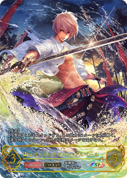 画像1: 【状態B】レヴィオンセイバー・アルベール[EVOLVE]SP/【ロイヤル】《SP01-SP10》 (1)
