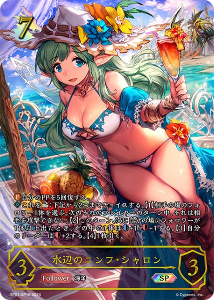 画像1: 【状態B】水辺のニンフ・シャロンSP/【ドラゴン】《SP01-SP16》 (1)