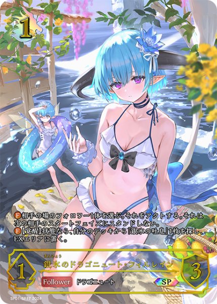 画像1: 【状態B】銀氷のドラゴニュート・フィルレインSP/【ドラゴン】《SP01-SP17》 (1)