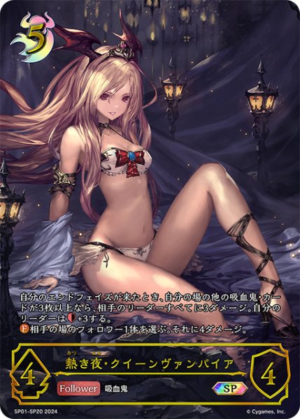 画像1: 【状態B】熱き夜・クイーンヴァンパイアSP/【ナイトメア】《SP01-SP20》 (1)
