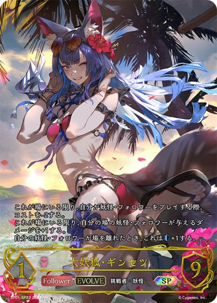 画像1: 【状態B】大妖狐・ギンセツ[EVOLVE]SP/【ナイトメア】《SP01-SP22》 (1)