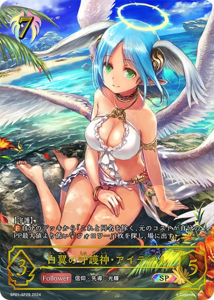 画像1: 【状態B】白翼の守護神・アイテールSP/【ビショップ】《SP01-SP29》 (1)