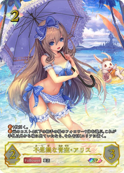 画像1: 【状態B】不思議な青空・アリスSP/【ニュートラル】《SP01-SP30》 (1)