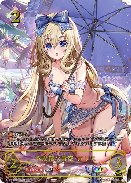 画像1: 【状態B】不思議な青空・アリス（絵違い）SP/【ニュートラル】《SP01-SP31》 (1)