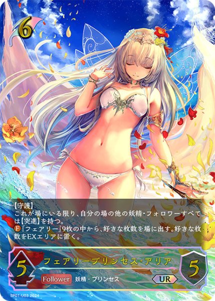 画像1: フェアリープリンセス・アリアUR/【エルフ】《SP01-U03》 (1)