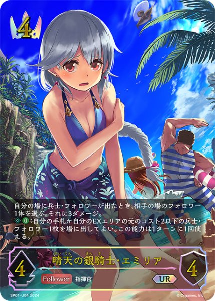 画像1: 【状態B】メ晴天の銀騎士・エミリアUR/【ロイヤル】《SP01-U04》 (1)