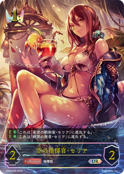 画像1: 【状態B】空の指揮官・セリアUR/【ロイヤル】《SP01-U05》 (1)