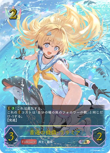 画像1: 音速の機構・ララミアUR/【ロイヤル】《SP01-U06》 (1)