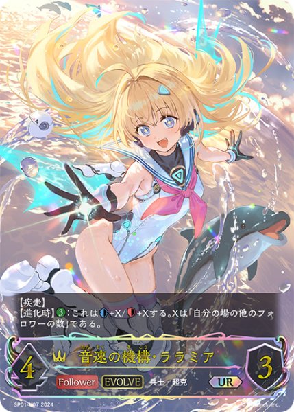 画像1: 音速の機構・ララミア[EVOLVE]UR/【ロイヤル】《SP01-U07》 (1)