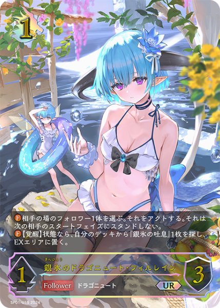 画像1: 銀氷のドラゴニュート・フィルレインUR/【ドラゴン】《SP01-U15》 (1)