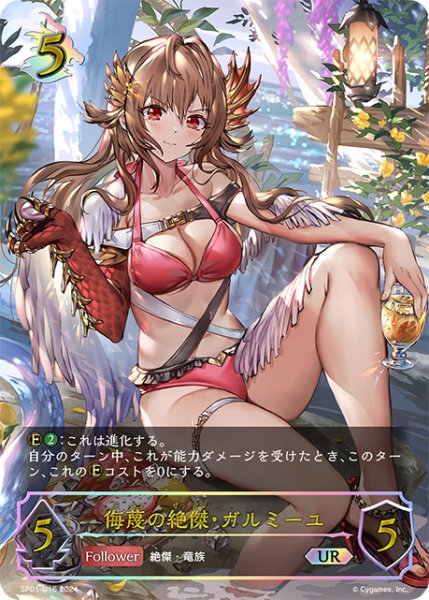 画像1: 侮蔑の絶傑・ガルミーユUR/【ドラゴン】《SP01-U16》 (1)
