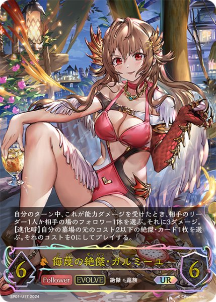 画像1: 【状態B】侮蔑の絶傑・ガルミーユ[EVOLVE]UR/【ドラゴン】《SP01-U17》 (1)