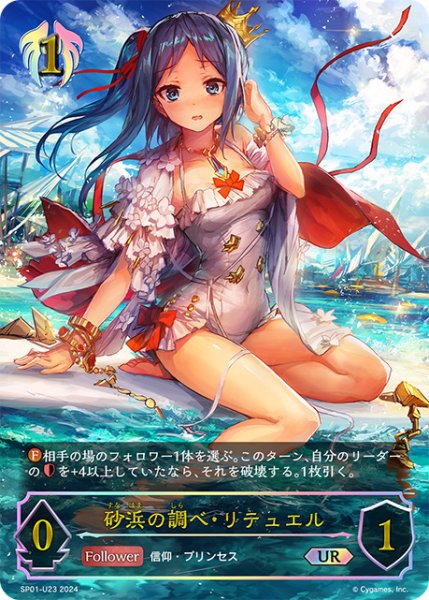画像1: 砂浜の調べ・リテュエルUR/【ビショップ】《SP01-U23》 (1)