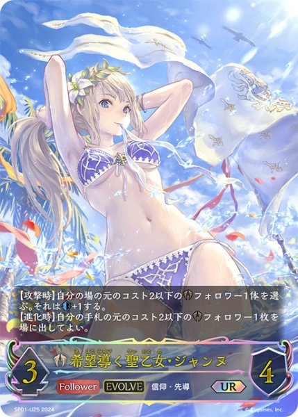 画像1: 【状態B】希望導く聖乙女・ジャンヌ[EVOLVE]UR/【ビショップ】《SP01-U25》 (1)