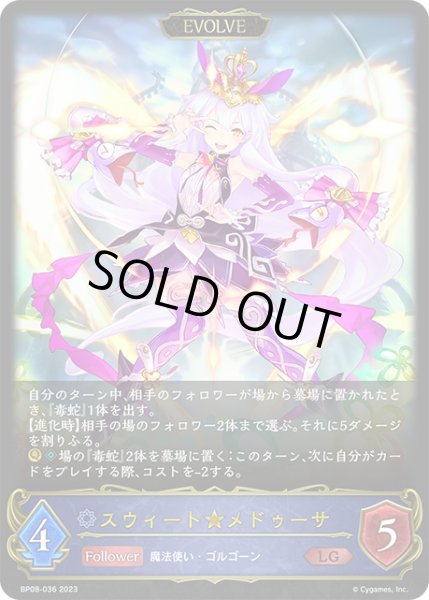 画像1: スウィート★メドゥーサ[EVOLVE]LG/【ウィッチ】《BP08-036》 (1)