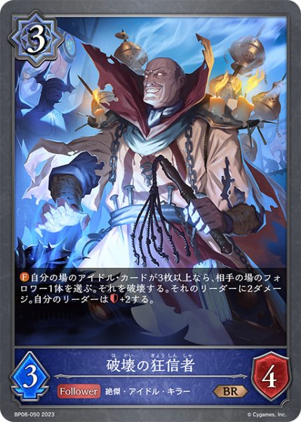 画像1: 破壊の狂信者BR/【ウィッチ】《BP08-050》 (1)