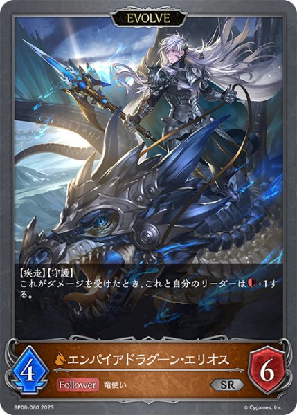 画像1: エンパイアドラグーン・エリオス[EVOLVE]SR/【ドラゴン】《BP08-060》 (1)