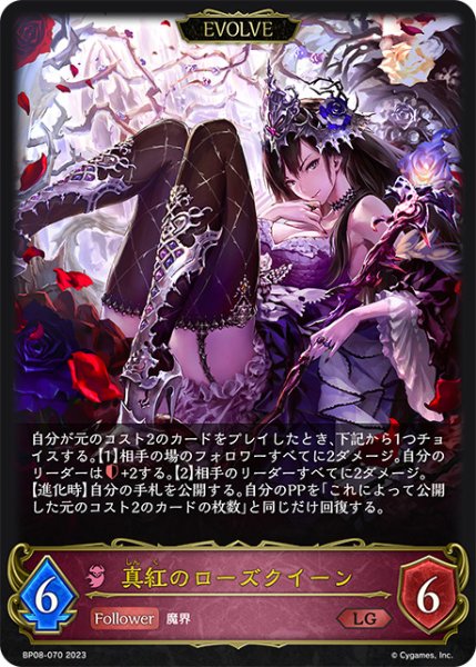 画像1: 真紅のローズクイーン[EVOLVE]LG/【ナイトメア】《BP08-070》 (1)