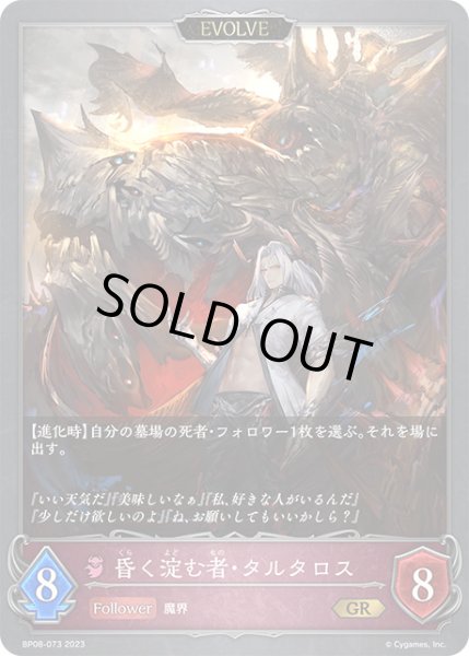 画像1: 昏く淀む者・タルタロス[EVOLVE]GR/【ナイトメア】《BP08-073》 (1)