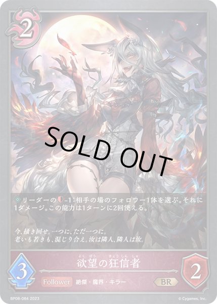 画像1: 欲望の狂信者BR/【ナイトメア】《BP08-084》 (1)