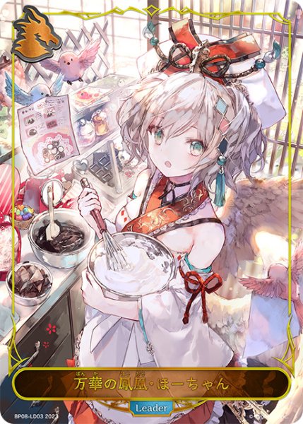 画像1: 【状態B】万華の鳳凰・ほーちゃんLeader/【ドラゴン】《BP08-LD03》 (1)