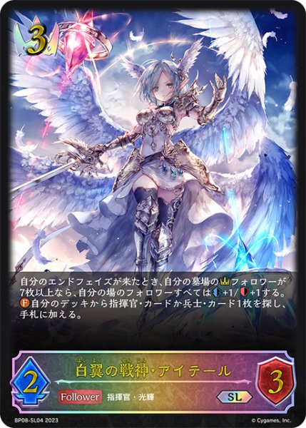 画像1: 白翼の戦神・アイテールSL/【ロイヤル】《BP08-SL04》 (1)