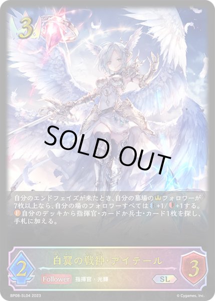 画像1: 【状態B】白翼の戦神・アイテールSL/【ロイヤル】《BP08-SL04》 (1)