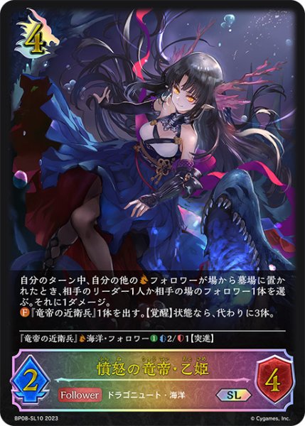 画像1: 憤怒の竜帝・乙姫SL/【ドラゴン】《BP08-SL10》 (1)