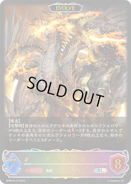 画像1: アジ・ダハーカ[EVOLVE]SL/【ドラゴン】《BP08-SL12》 (1)