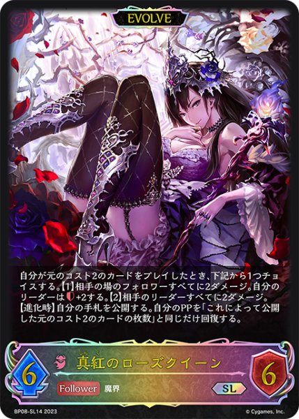 画像1: 真紅のローズクイーン[EVOLVE]SL/【ナイトメア】《BP08-SL14》 (1)