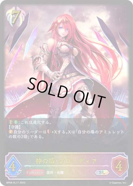 画像1: 【状態B】神の盾・ブローディアSL/【ビショップ】《BP08-SL17》 (1)