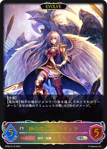 画像1: 神の盾・ブローディア[EVOLVE]SL/【ビショップ】《BP08-SL18》 (1)