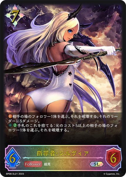 画像1: 断罪者・シルヴィアSL/【ニュートラル】《BP08-SL21》 (1)