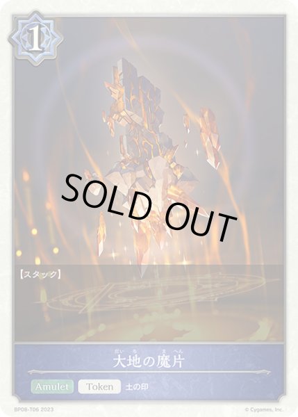 画像1: 大地の魔片/【ウィッチ】《BP08-T06》 (1)