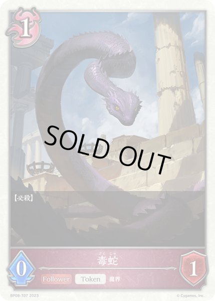 画像1: 毒蛇/【ナイトメア】《BP08-T07》 (1)