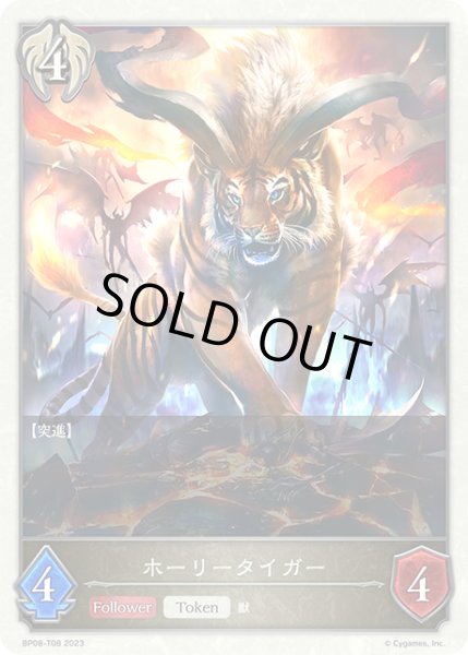画像1: ホーリータイガー/【ビショップ】《BP08-T08》 (1)