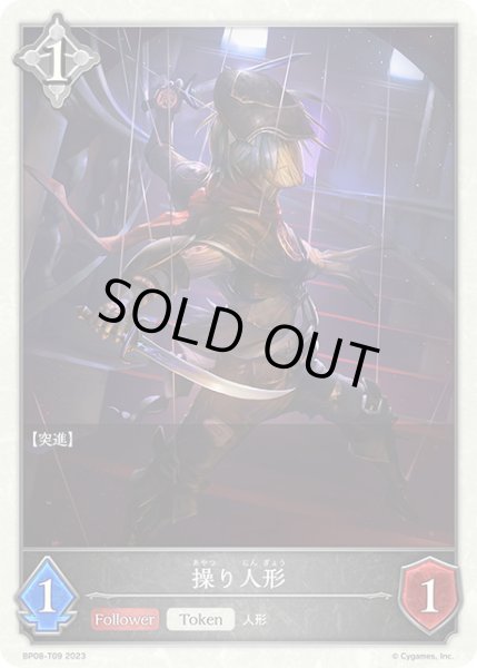 画像1: 操り人形/【ニュートラル】《BP08-T09》 (1)