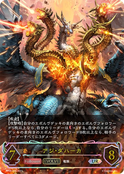 画像1: アジ・ダハーカUR/【ドラゴン】《BP08-U04》 (1)