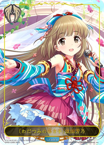 画像1: 【状態B】〔わだつみの導き手〕依田芳乃Leader/【ビショップ】《CP02-LD006》 (1)