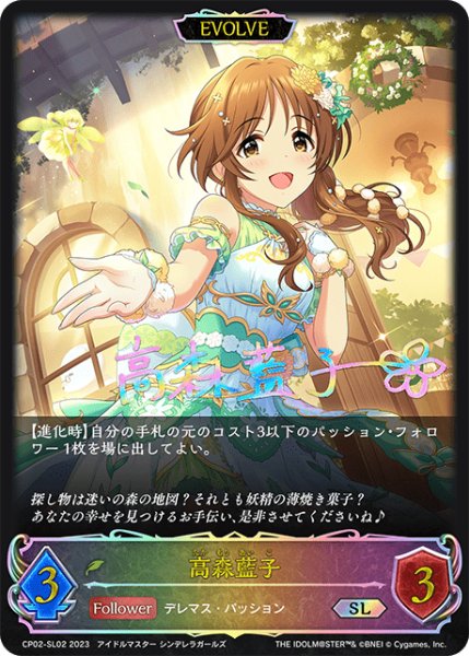 画像1: 【状態B】高森藍子[EVOLVE]SL/【エルフ】《CP02-SL02》 (1)