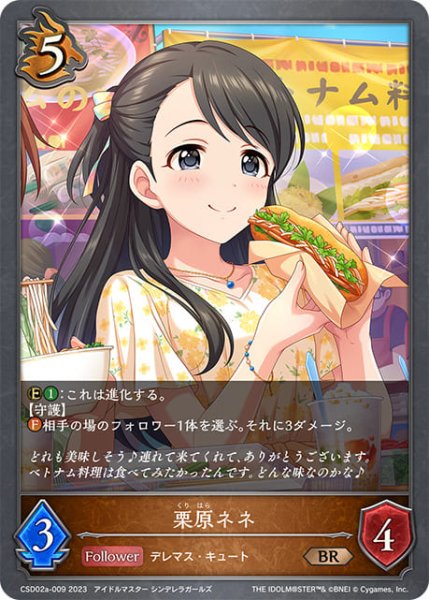 画像1: 栗原ネネBR/【ドラゴン】《CSD02a-009》 (1)